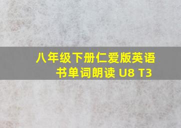 八年级下册仁爱版英语书单词朗读 U8 T3